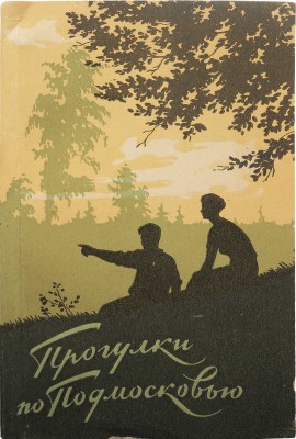 Прогулки по Подмосковью. Краткий справочник. М.: Московский рабочий, 1957.